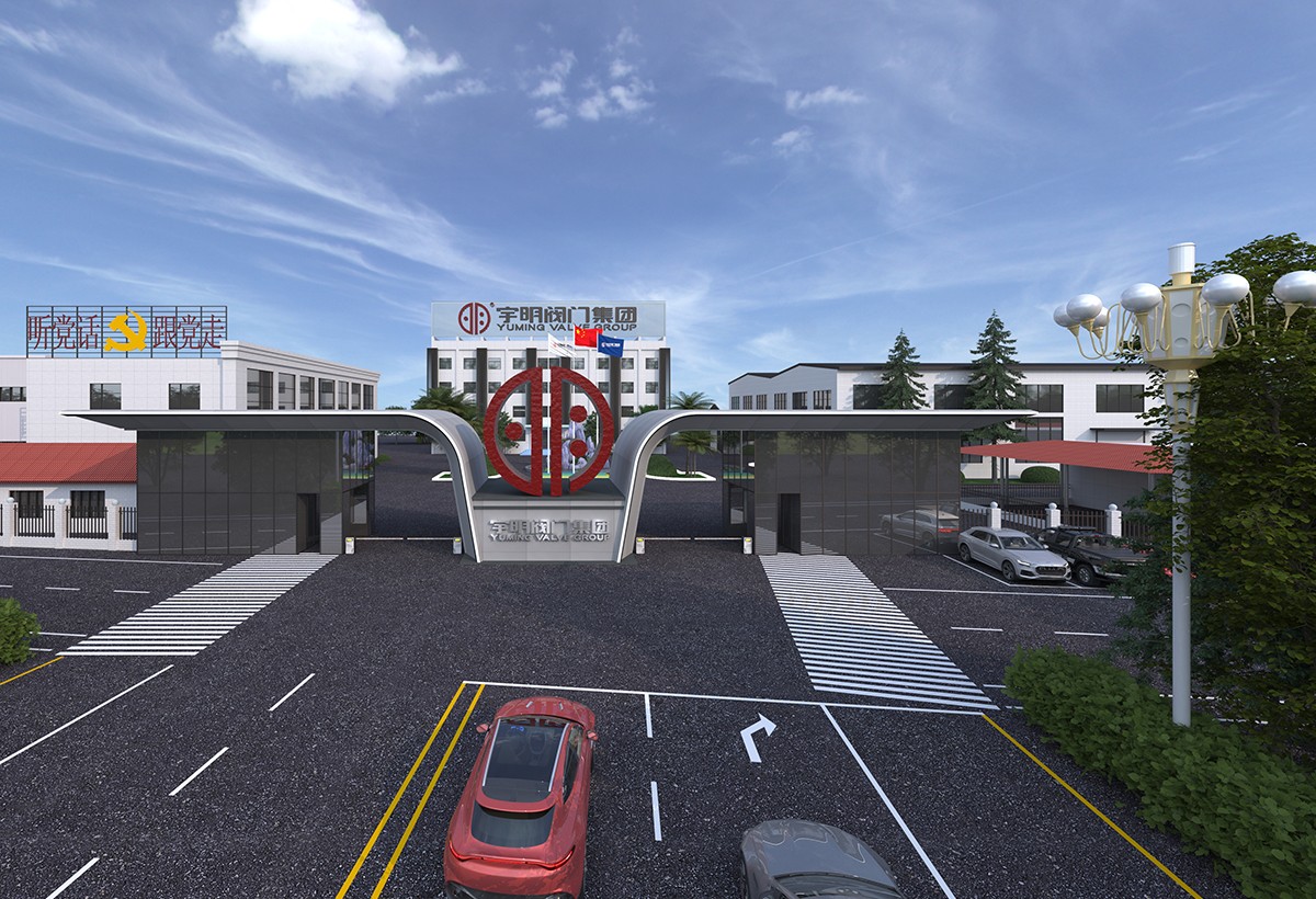 宇明閥門集團(tuán) 門頭