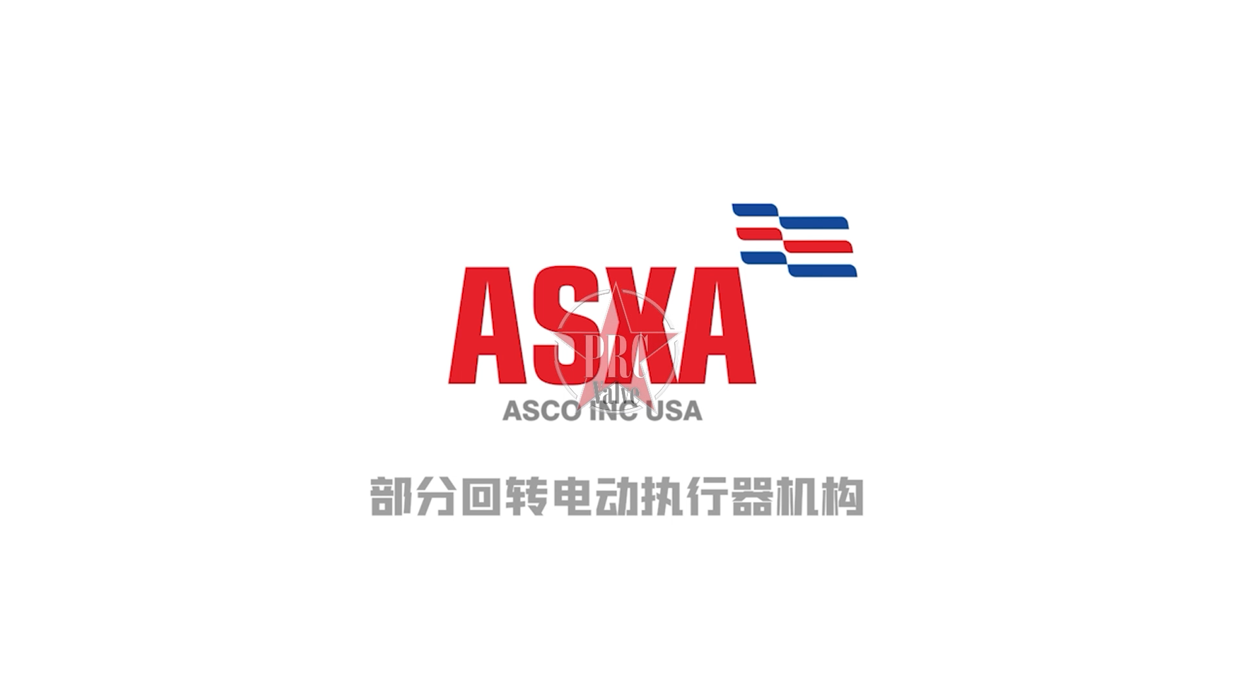 阿斯卡-電動執(zhí)行器