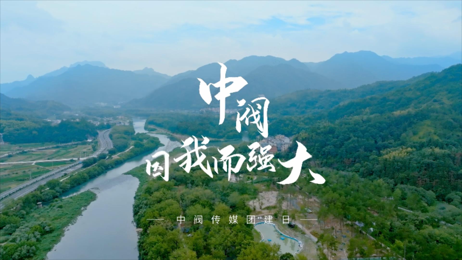 中閥傳媒團建進行時 青春不設限 | 一起邂逅這個夏天！