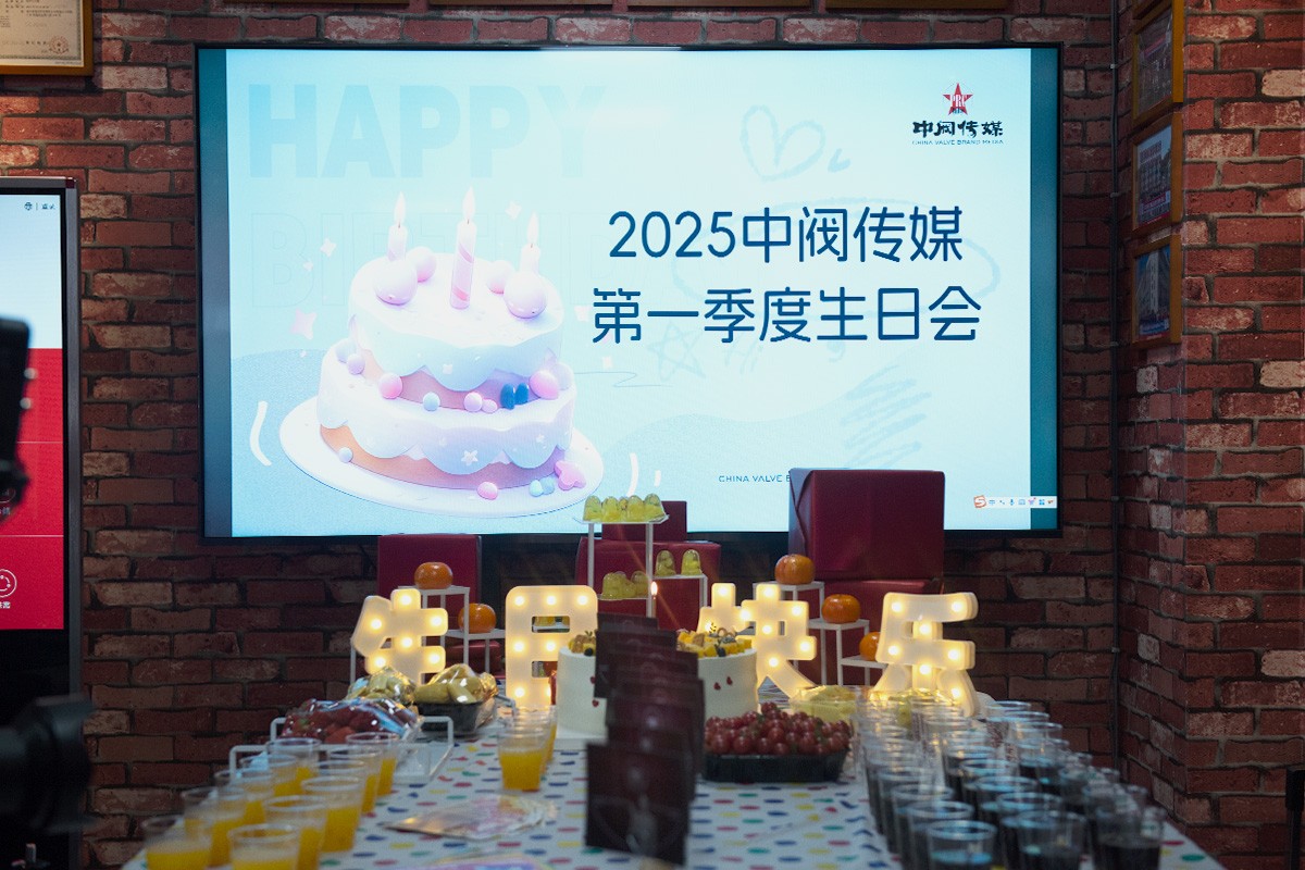 品牌煥新，文化升級！中閥傳媒用心打造溫馨生日會